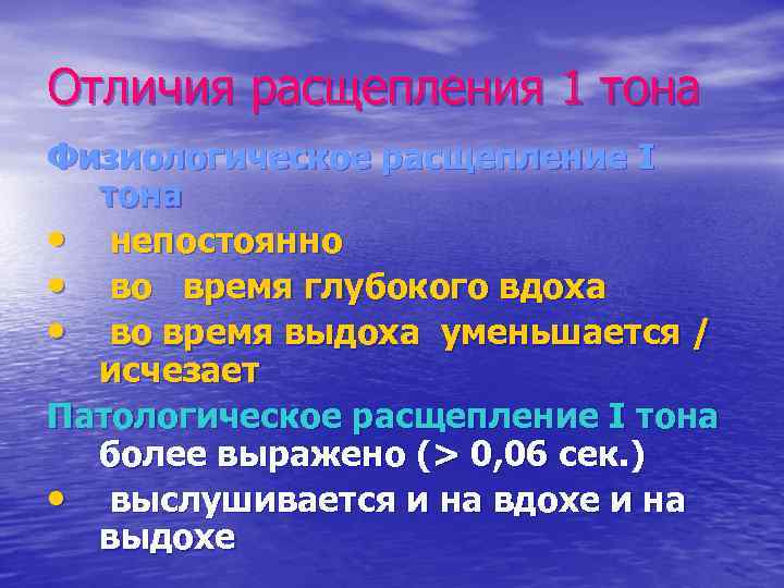 Отличия расщепления 1 тона Физиологическое расщепление I тона • непостоянно • во время глубокого