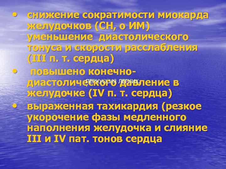  • снижение сократимости миокарда • • желудочков (СН, о ИМ) уменьшение диастолического тонуса
