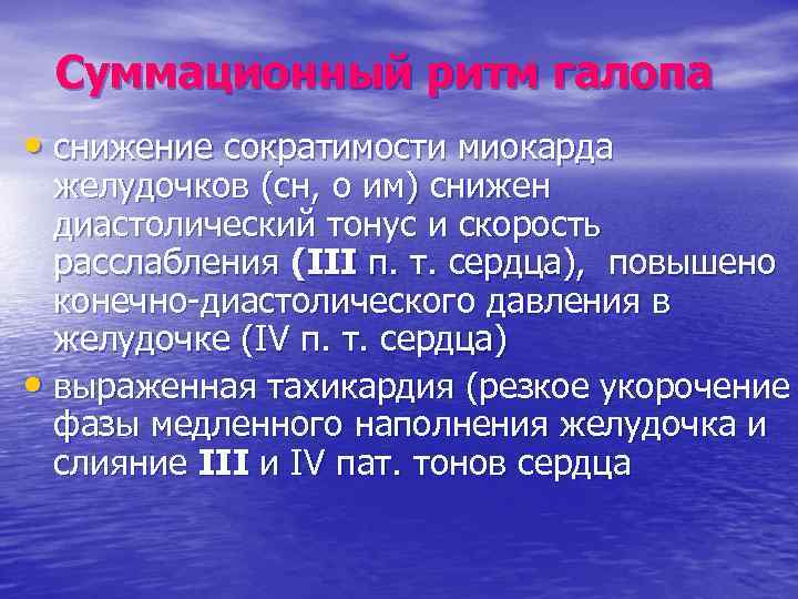 Суммационный ритм галопа • снижение сократимости миокарда желудочков (сн, о им) снижен диастолический тонус