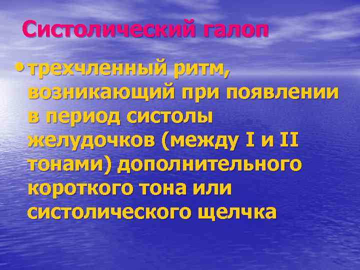 Систолический галоп • трехчленный ритм, возникающий при появлении в период систолы желудочков (между I