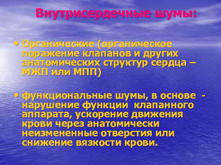 Внутрисердечные шумы: • Органические (органическое поражение клапанов и других анатомических структур сердца – МЖП