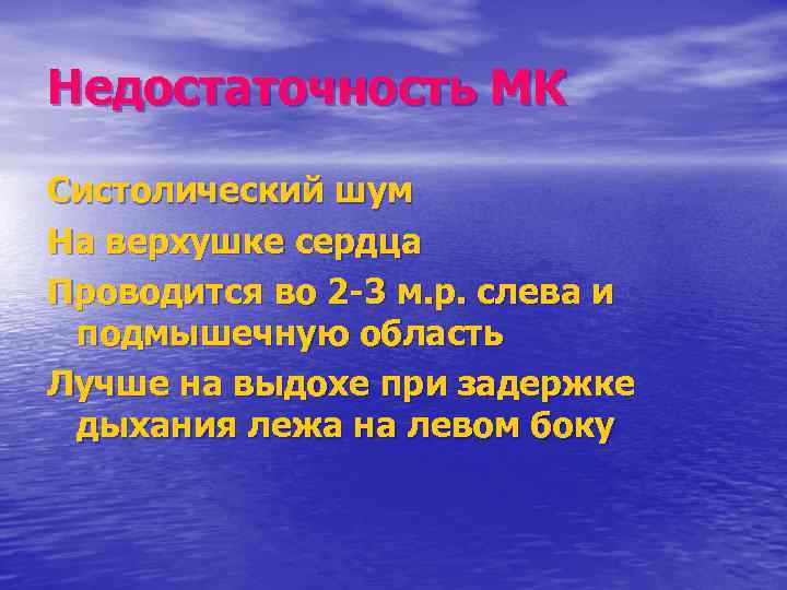 Недостаточность МК Систолический шум На верхушке сердца Проводится во 2 3 м. р. слева