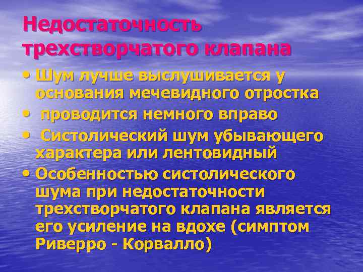 Недостаточность трехстворчатого клапана • Шум лучше выслушивается у основания мечевидного отростка • проводится немного