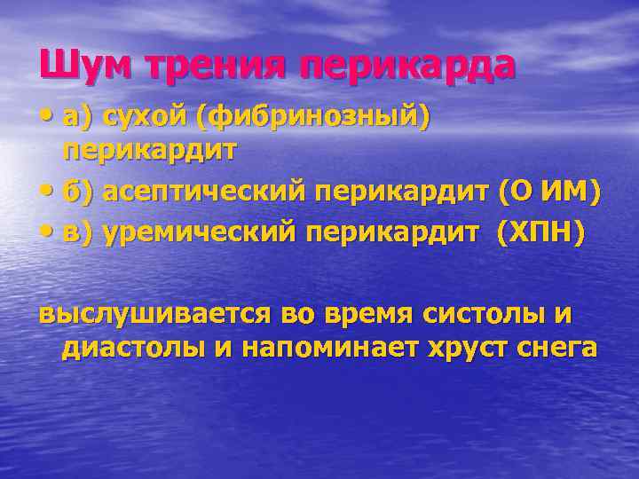 Шум трения перикарда • а) сухой (фибринозный) перикардит • б) асептический перикардит (О ИМ)