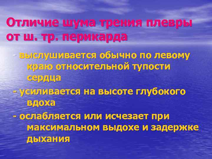 Отличие шума трения плевры от ш. тр. перикарда - выслушивается обычно по левому краю