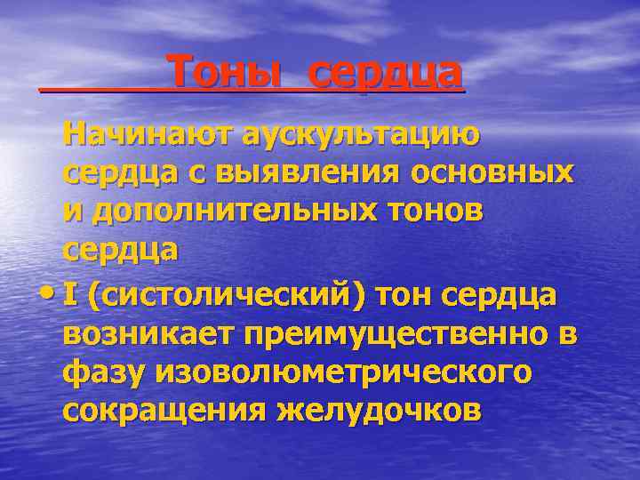 Тоны сердца Начинают аускультацию сердца с выявления основных и дополнительных тонов сердца • I