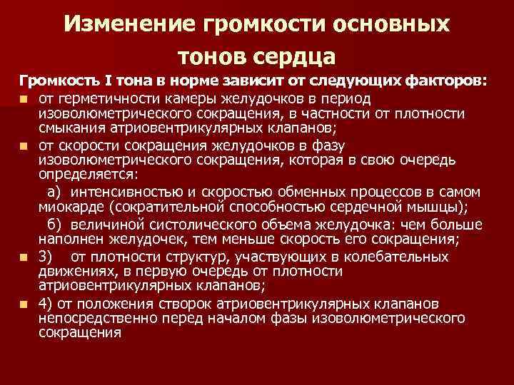 Изменение громкости основных тонов сердца Громкость I тона в норме зависит от следующих факторов: