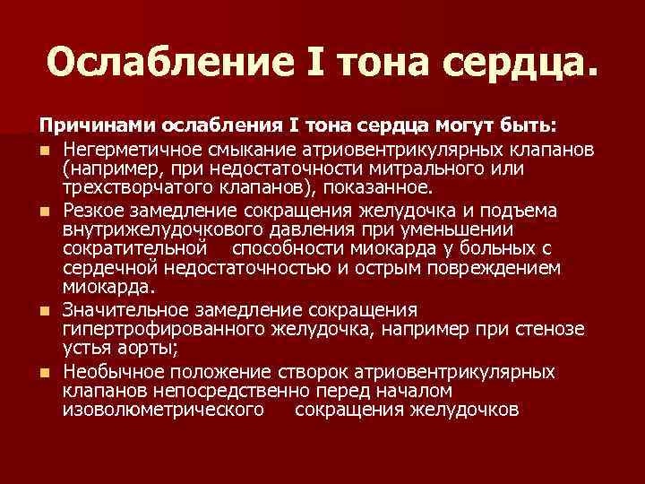 Ослабление I тона сердца. Причинами ослабления I тона сердца могут быть: n Негерметичное смыкание