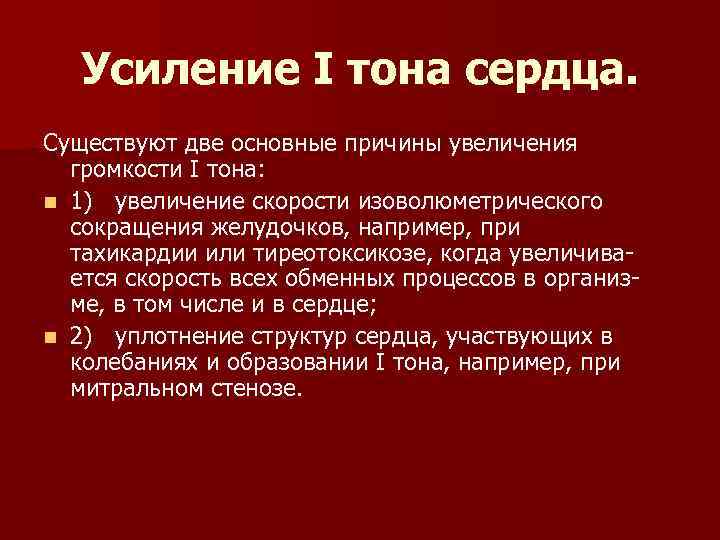 Усиление I тона сердца. Существуют две основные причины увеличения громкости I тона: n 1)