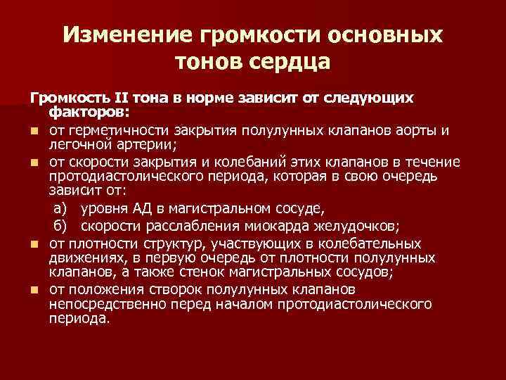 Изменение громкости основных тонов сердца Громкость II тона в норме зависит от следующих факторов: