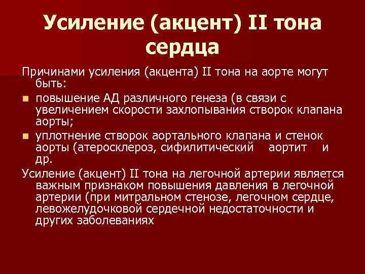 Усиление (акцент) II тона сердца Причинами усиления (акцента) II тона на аорте могут быть: