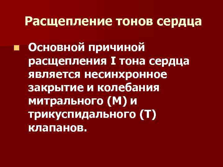 Расщепление тонов сердца n Основной причиной расщепления I тона сердца является несинхронное закрытие и