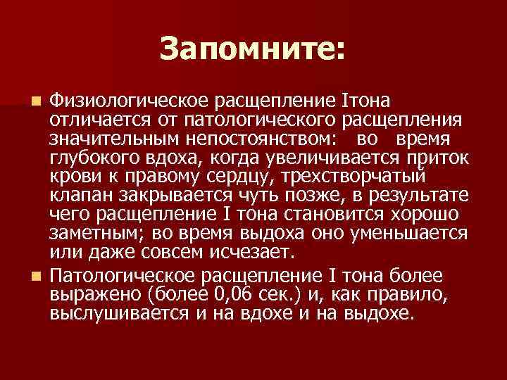 Запомните: Физиологическое расщепление Iтона отличается от патологического расщепления значительным непостоянством: во время глубокого вдоха,