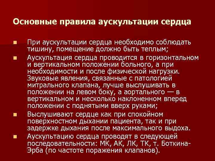 Основные правила аускультации сердца n n При аускультации сердца необходимо соблюдать тишину, помещение должно