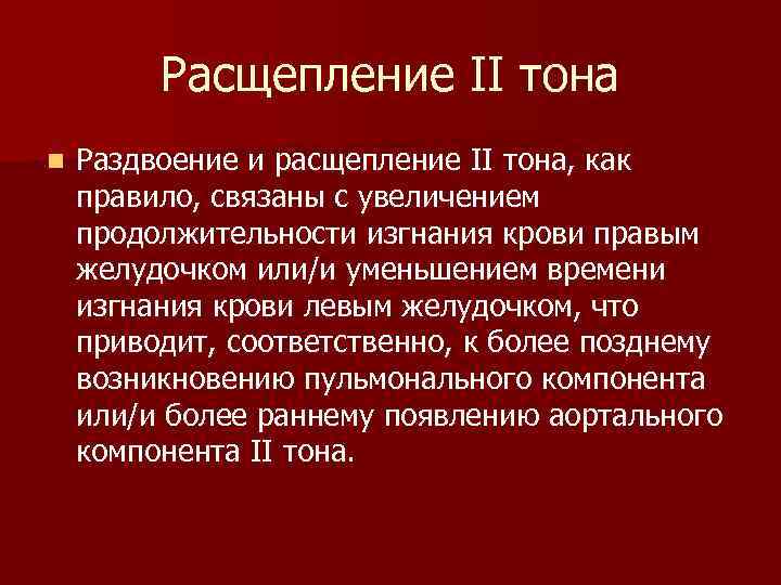 Расщепление II тона n Раздвоение и расщепление II тона, как правило, связаны с увеличением