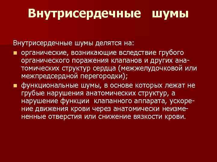 Внутрисердечные шумы делятся на: n органические, возникающие вследствие грубого органического поражения клапанов и других