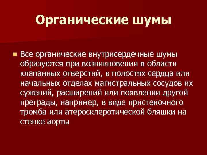 Органические шумы n Все органические внутрисердечные шумы образуются при возникновении в области клапанных отверстий,