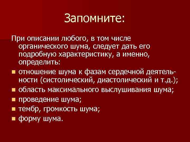 Запомните: При описании любого, в том числе органического шума, следует дать его подробную характеристику,