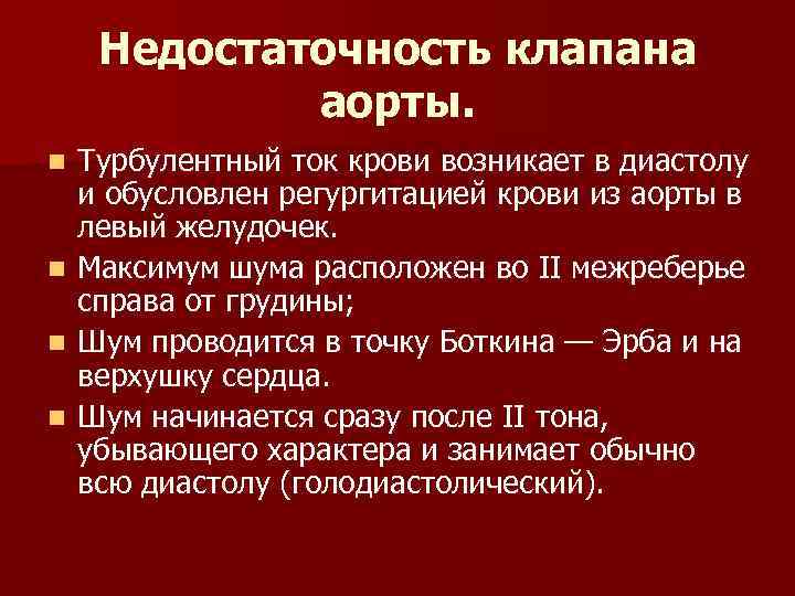 Недостаточность клапана аорты. n n Турбулентный ток крови возникает в диастолу и обусловлен регургитацией