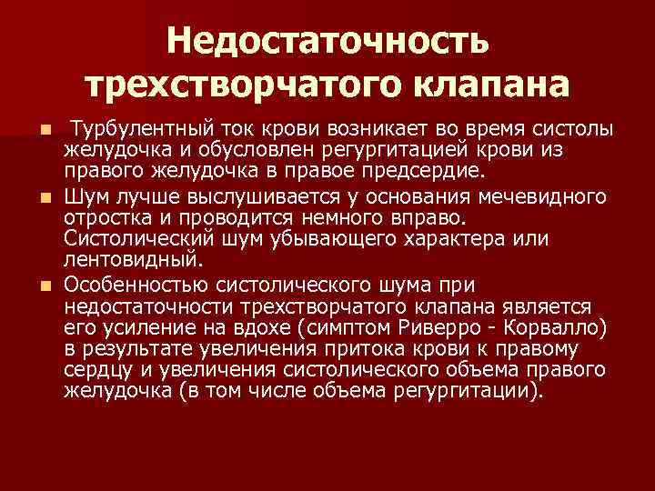 Недостаточность трехстворчатого клапана Турбулентный ток крови возникает во время систолы желудочка и обусловлен регургитацией