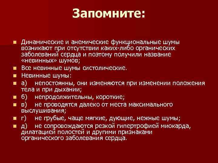 Запомните: n n n n Динамические и анемические функциональные шумы возникают при отсутствии каких