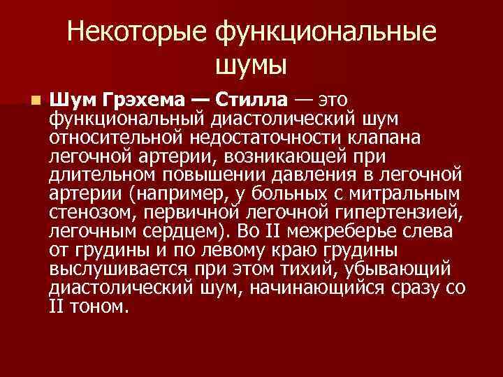 Некоторые функциональные шумы n Шум Грэхема — Стилла — это функциональный диастолический шум относительной