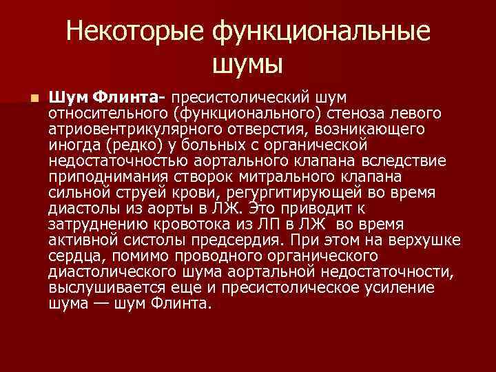 Некоторые функциональные шумы n Шум Флинта- пресистолический шум относительного (функционального) стеноза левого атриовентрикулярного отверстия,