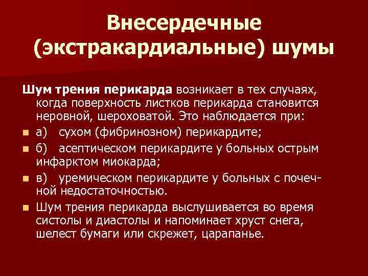 Внесердечные (экстракардиальные) шумы Шум трения перикарда возникает в тех случаях, когда поверхность листков перикарда