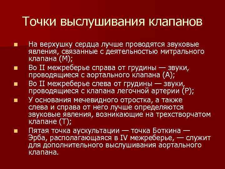 Точки выслушивания клапанов n n n На верхушку сердца лучше проводятся звуковые явления, связанные