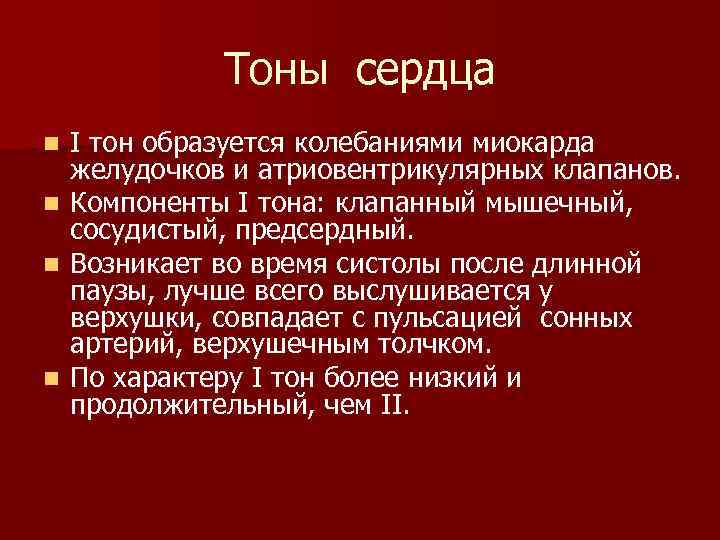 Тоны сердца I тон образуется колебаниями миокарда желудочков и атриовентрикулярных клапанов. n Компоненты I