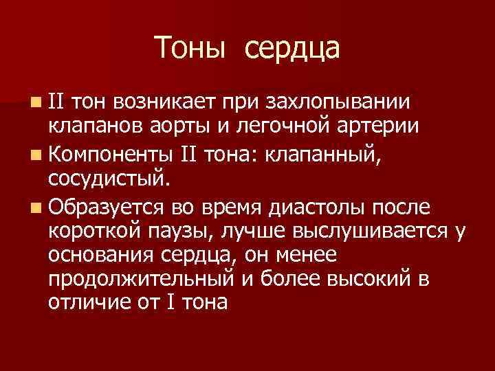 Тоны сердца n II тон возникает при захлопывании клапанов аорты и легочной артерии n