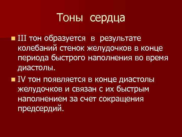 Тоны сердца n III тон образуется в результате колебаний стенок желудочков в конце периода