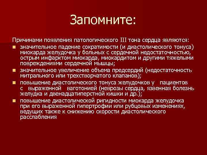 Запомните: Причинами появления патологического III тона сердца являются: n значительное падение сократимости (и диастолического