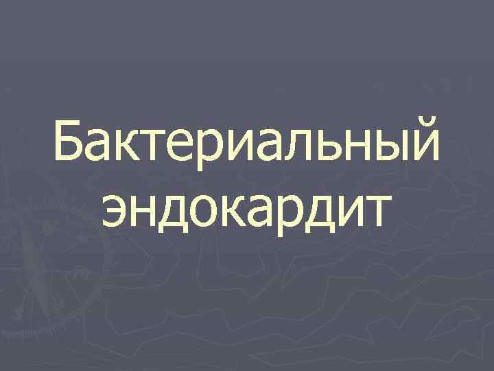 Бактериальный эндокардит 