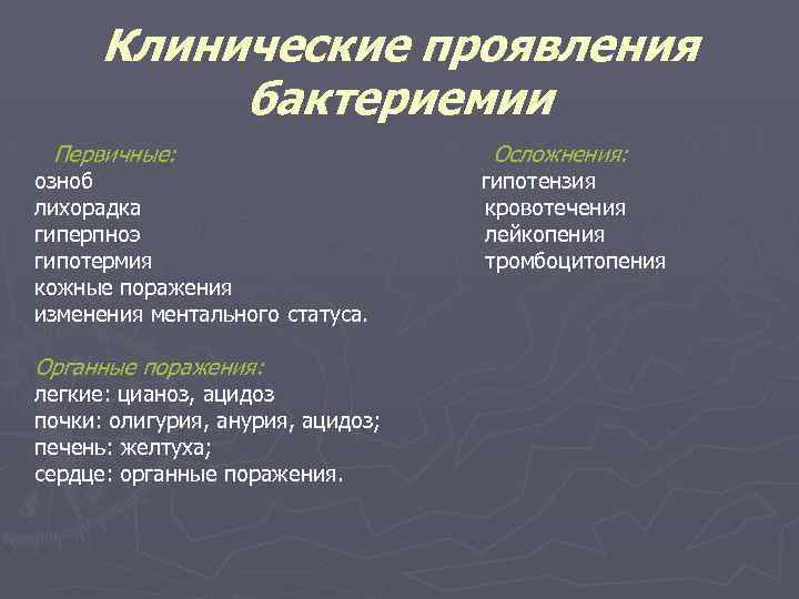 Клинические проявления бактериемии Первичные: озноб лихорадка гиперпноэ гипотермия кожные поражения изменения ментального статуса. Органные