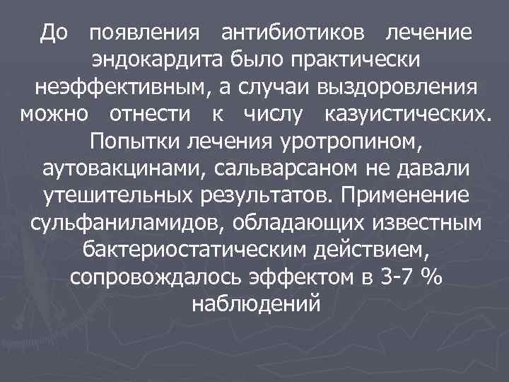 До появления антибиотиков лечение эндокардита было практически неэффективным, а случаи выздоровления можно отнести к