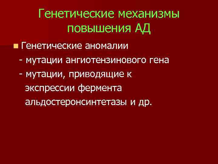 Генетические механизмы повышения АД n Генетические аномалии - мутации ангиотензинового гена - мутации, приводящие