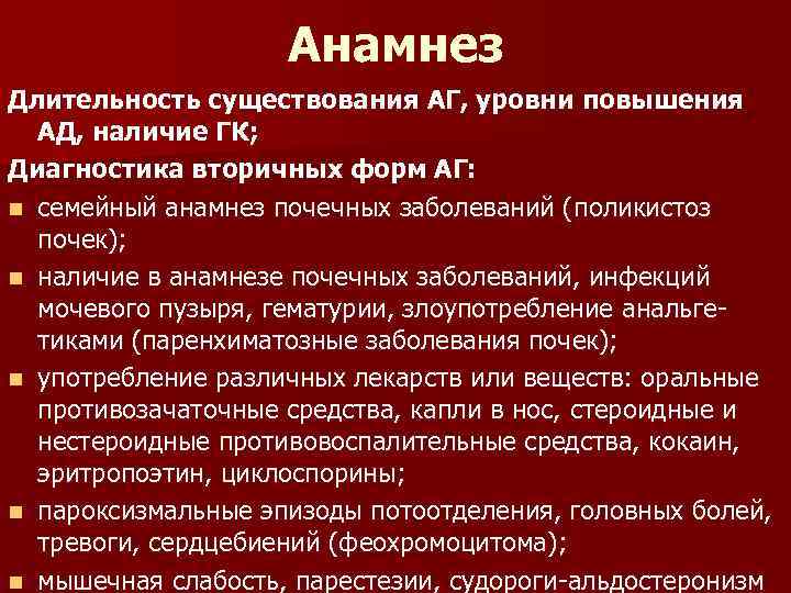 Анамнез Длительность существования АГ, уровни повышения АД, наличие ГК; Диагностика вторичных форм АГ: n