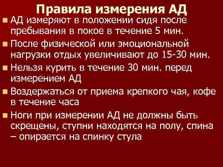 n АД Правила измерения АД измеряют в положении сидя после пребывания в покое в