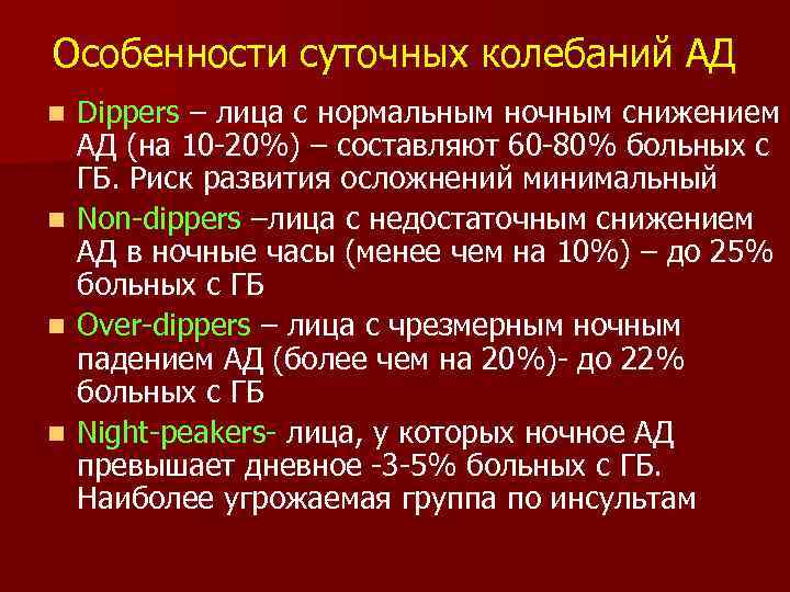 Особенности суточных колебаний АД n n Dippers – лица с нормальным ночным снижением АД