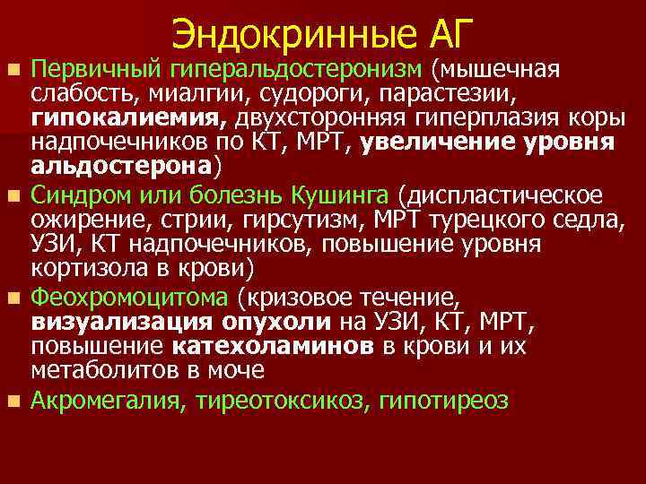 Эндокринные АГ n n Первичный гиперальдостеронизм (мышечная слабость, миалгии, судороги, парастезии, гипокалиемия, двухсторонняя гиперплазия