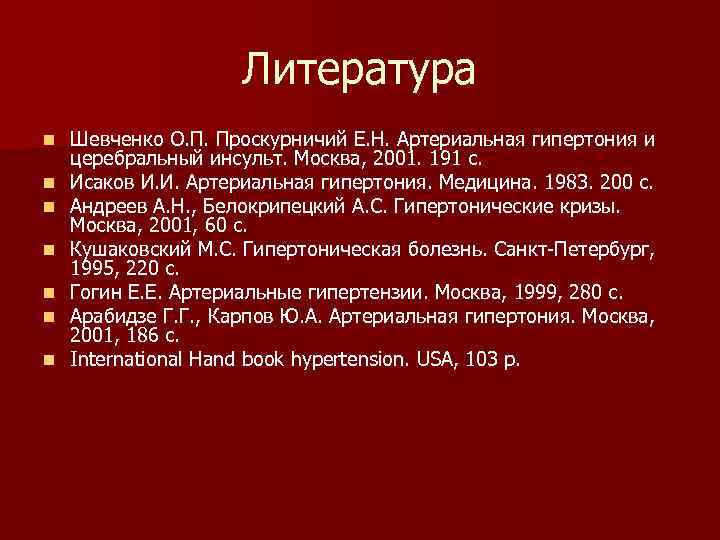 Литература n n n n Шевченко О. П. Проскурничий Е. Н. Артериальная гипертония и