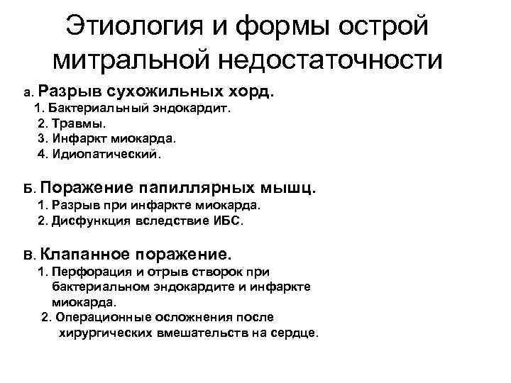 Этиология и формы острой митральной недостаточности а. Разрыв сухожильных хорд. 1. Бактериальный эндокардит. 2.