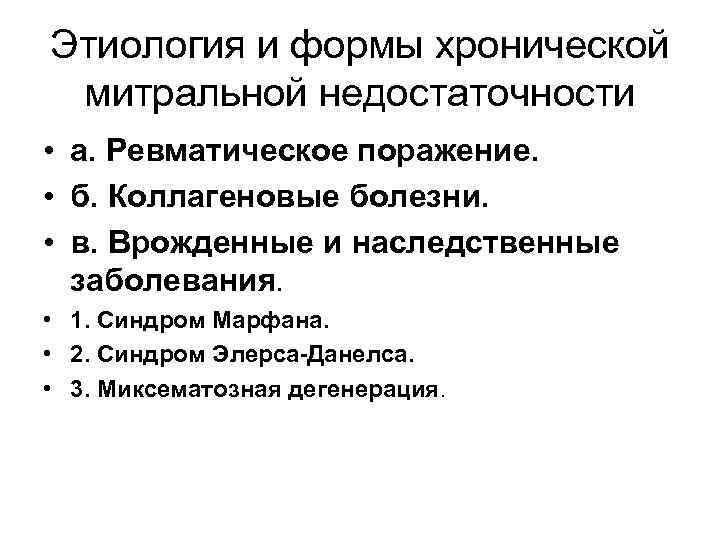 Этиология и формы хронической митральной недостаточности • а. Ревматическое поражение. • б. Коллагеновые болезни.
