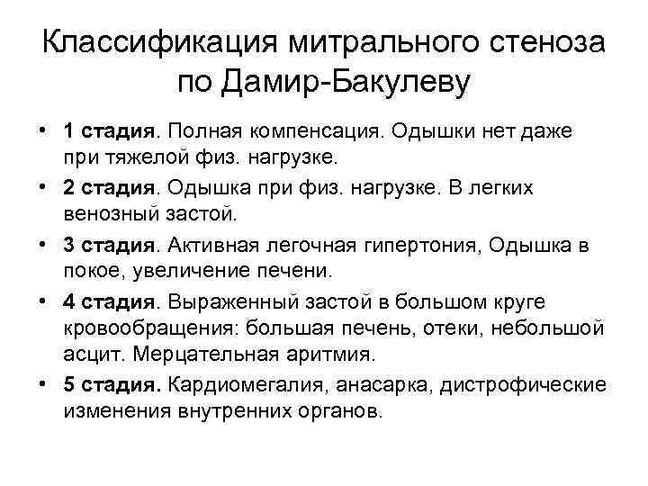 Классификация митрального стеноза по Дамир-Бакулеву • 1 стадия. Полная компенсация. Одышки нет даже при