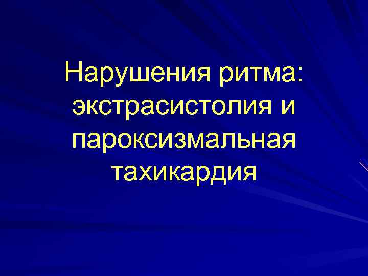 Нарушения ритма: экстрасистолия и пароксизмальная тахикардия 