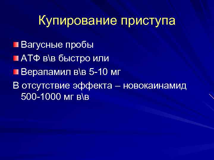 Купирование приступа Вагусные пробы АТФ вв быстро или Верапамил вв 5 -10 мг В
