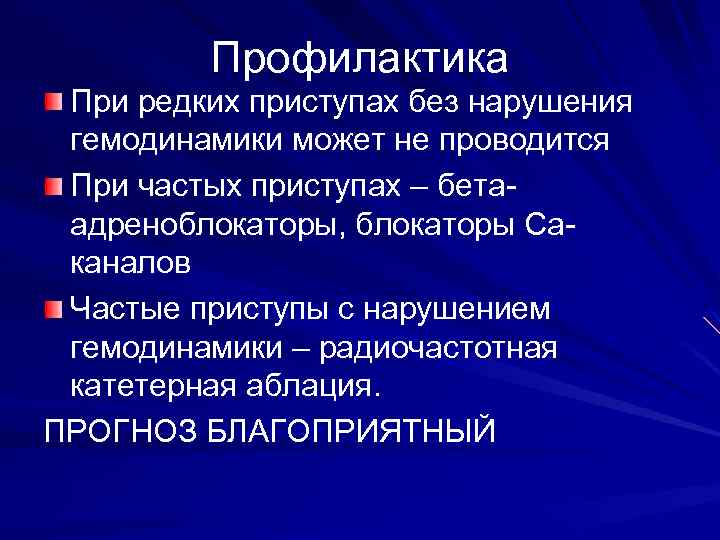Профилактика При редких приступах без нарушения гемодинамики может не проводится При частых приступах –