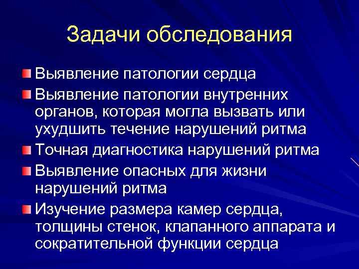 Задачи обследования Выявление патологии сердца Выявление патологии внутренних органов, которая могла вызвать или ухудшить