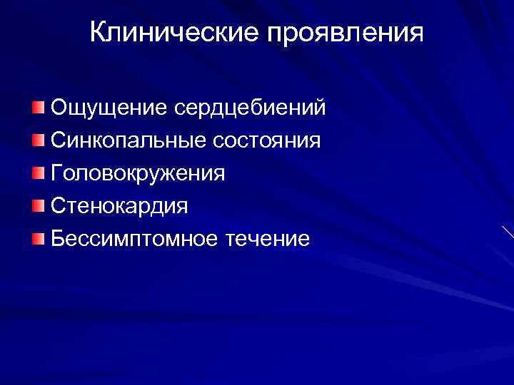 Клинические проявления Ощущение сердцебиений Синкопальные состояния Головокружения Стенокардия Бессимптомное течение 